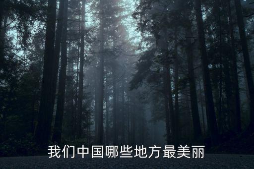 中國最美的地方，中國風景最美的地方在哪里