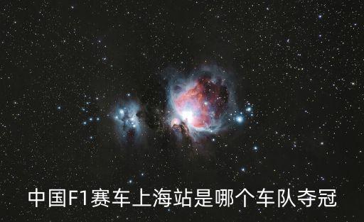中國F1賽車上海站是哪個車隊奪冠