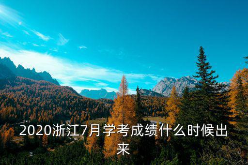 2020浙江7月學考成績什么時候出來