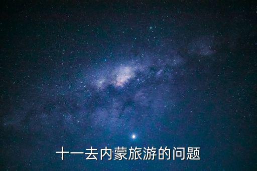 十一去內(nèi)蒙旅游的問題
