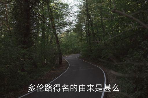 多倫路得名的由來是甚么