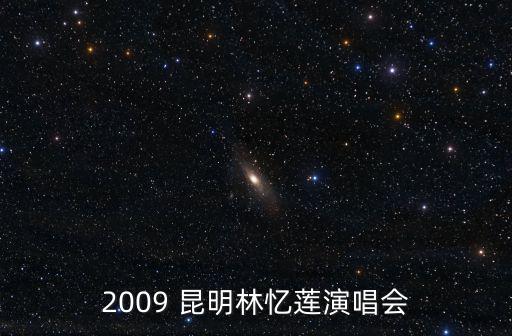 2009 昆明林憶蓮演唱會