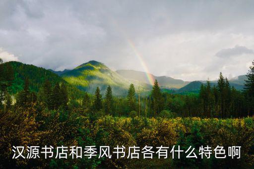漢源書店和季風書店各有什么特色啊