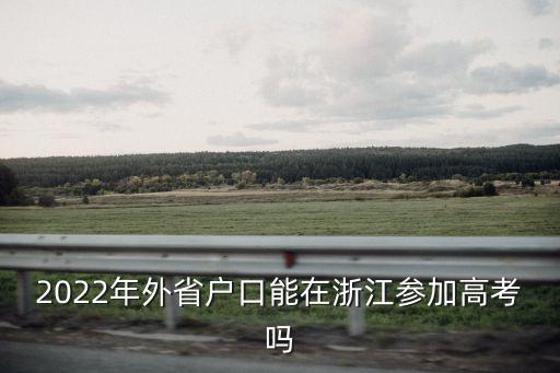 浙江高考報(bào)名，浙江省高考考試報(bào)名證是什么