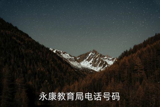 永康教育局電話號碼