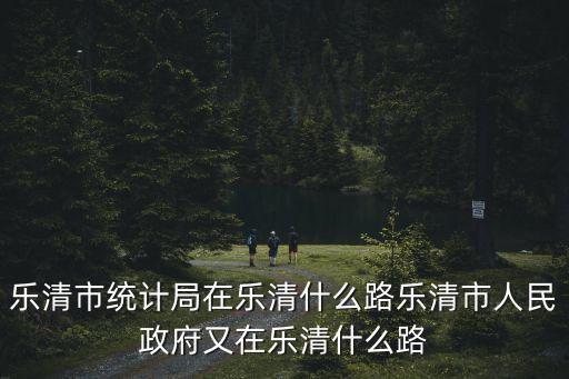 樂清人民政府，2022年樂清市人民政府文件農田不讓種植桔子樹嗎