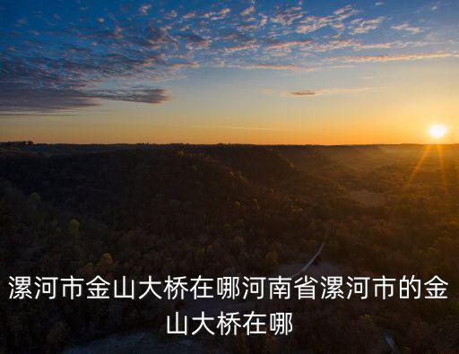 金山大橋，金山橋在什么地方