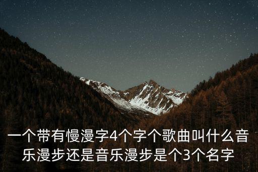 音樂漫步，喜歡聽廣播的朋友和我分享幾個電臺音樂類節目比如音樂之聲的
