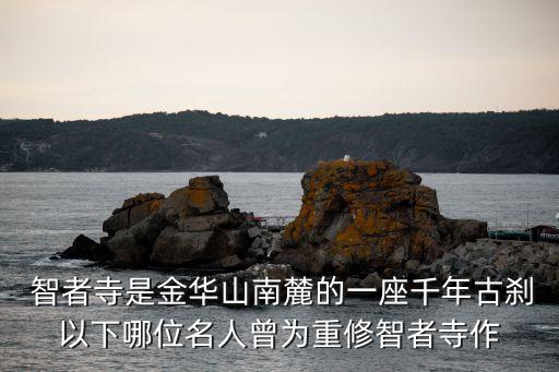 金華智者寺，金華市智者寺存放骨灰盒合法嗎
