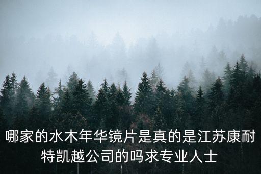 哪家的水木年華鏡片是真的是江蘇康耐特凱越公司的嗎求專業(yè)人士
