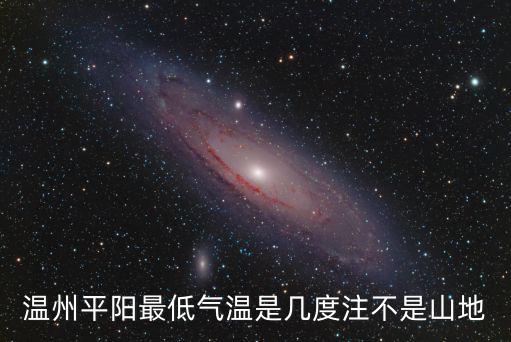 溫州平陽(yáng)最低氣溫是幾度注不是山地