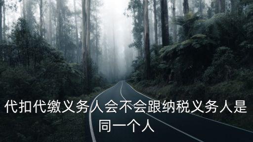 代扣代繳義務人會不會跟納稅義務人是同一個人