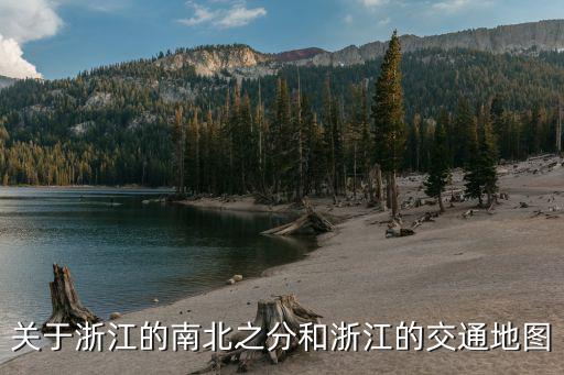 浙江交通地圖，關(guān)于浙江的南北之分和浙江的交通地圖