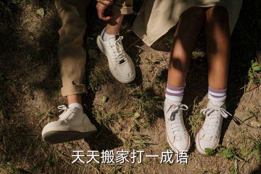 天天搬家，菏澤搬家公司哪家好 怎么聯(lián)系