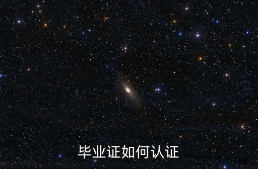 畢業證認證，畢業證如何認證