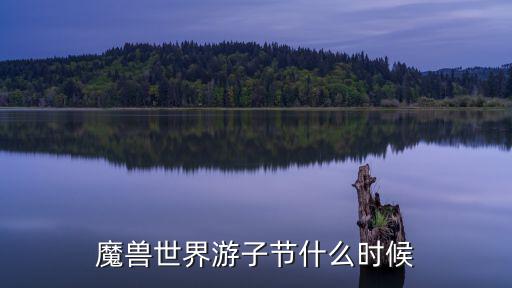 魔獸世界游子節(jié)什么時候