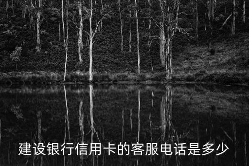 建行服務熱線，建設銀行客服電話怎么接到人工服務