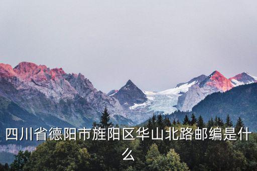 四川省德陽市旌陽區(qū)華山北路郵編是什么