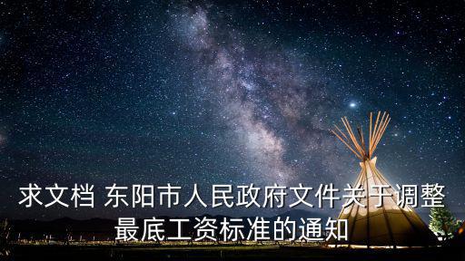 求文檔 東陽市人民政府文件關于調整最底工資標準的通知