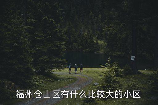 福州倉山區有什么比較大的小區