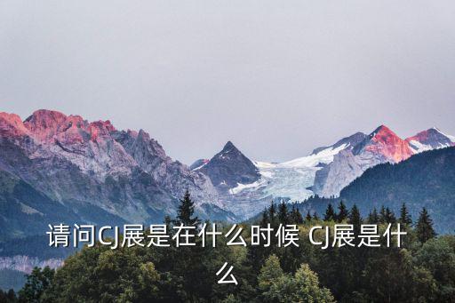 cj展，CJ游戲展CJ是什么意思
