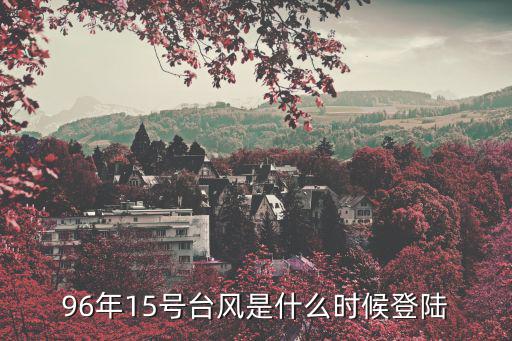 9615號臺風，關于96年的那場臺風還有誰記得