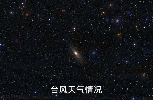 臺風實時，臺風天氣情況