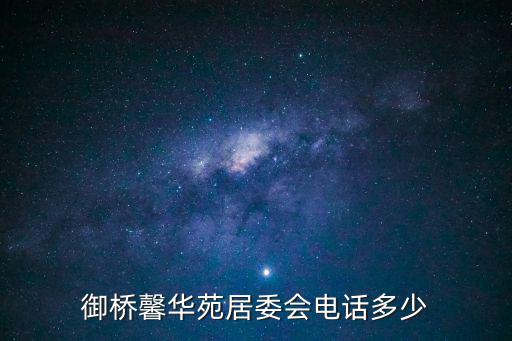 御橋馨華苑居委會電話多少