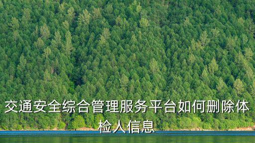山東交通安全綜合服務管理平臺，山東省交通安全綜合服務管理平臺用戶注測怎么注測不上啊