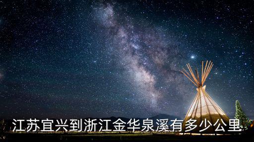 江蘇宜興到浙江金華泉溪有多少公里