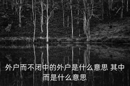 外戶，外戶而不閉中的外戶是什么意思 其中而是什么意思