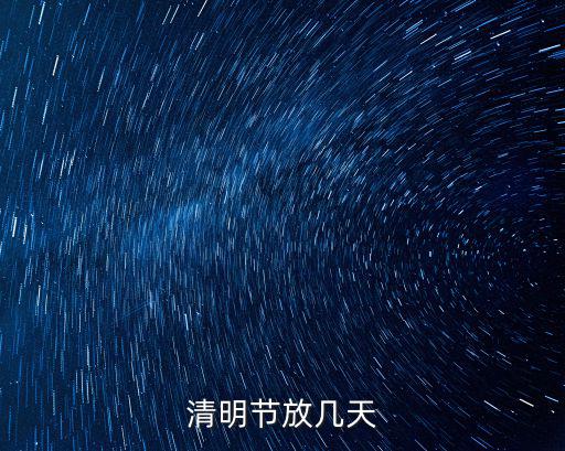清明節放幾天