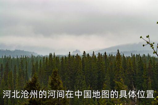 河北滄州的河間在中國地圖的具體位置