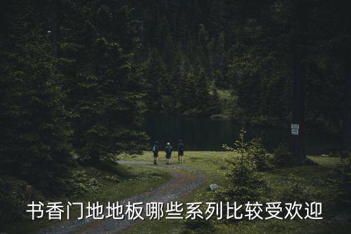 書香門地地板，書香門第地板怎么樣