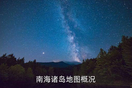 南海諸島地圖概況
