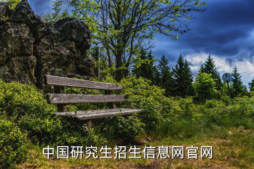 全國招生網，中國研究生招生信息網官網