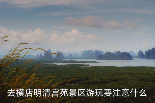 去橫店明清宮苑景區(qū)游玩要注意什么