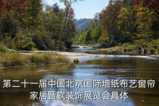 裝飾展會，2021年9月裝修展會裝修活動詳情
