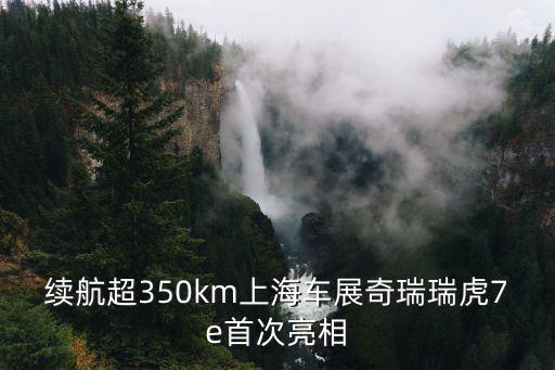 續(xù)航超350km上海車展奇瑞瑞虎7e首次亮相