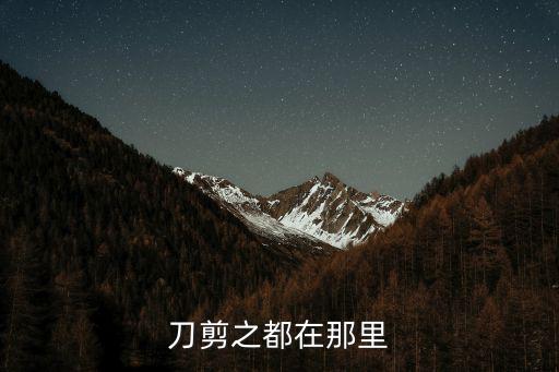 刀剪之都在那里
