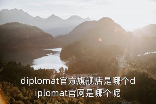 diplomat官方旗艦店是哪個(gè)diplomat官網(wǎng)是哪個(gè)呢