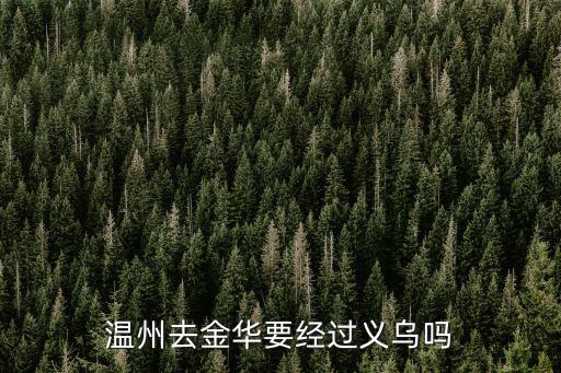 溫州去金華要經過義烏嗎