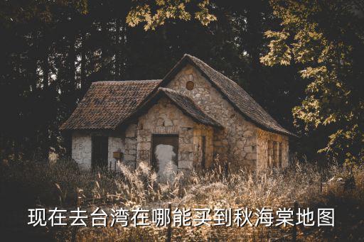 現在去臺灣在哪能買到秋海棠地圖
