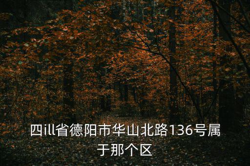 四ill省德陽市華山北路136號(hào)屬于那個(gè)區(qū)
