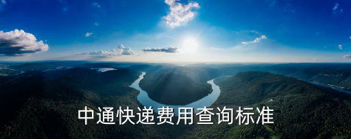 中通快遞費(fèi)用查詢(xún)標(biāo)準(zhǔn)