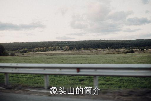 象頭山的簡介