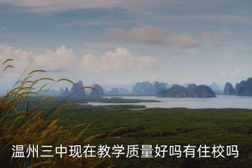 溫州三中現(xiàn)在教學(xué)質(zhì)量好嗎有住校嗎
