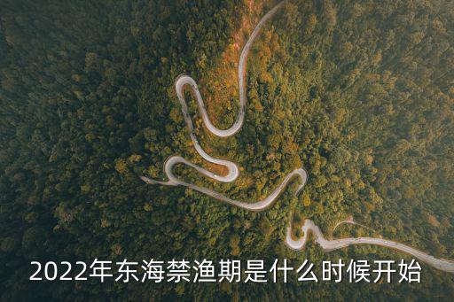 2022年東海禁漁期是什么時候開始