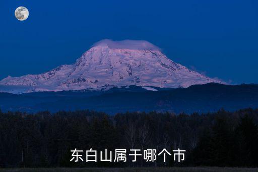 東白山屬于哪個市