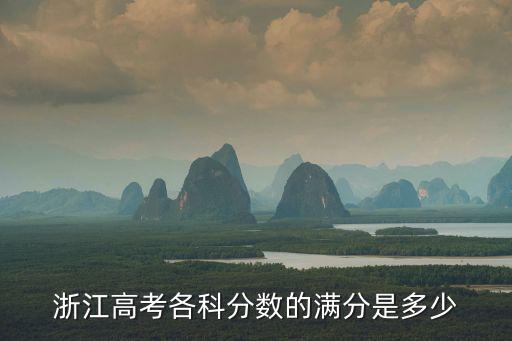 浙江高考各科分?jǐn)?shù)的滿分是多少